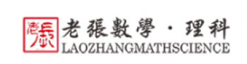 老張數學·理科