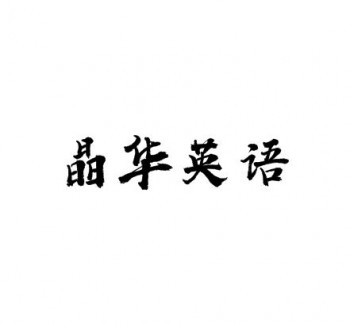 晶華英語