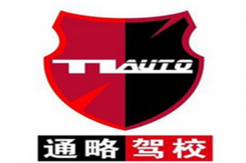 通略駕校
