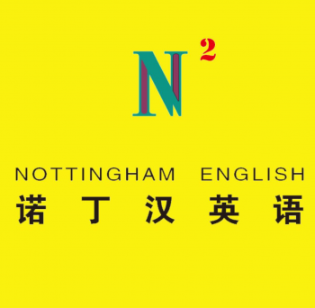 諾丁漢英語教育