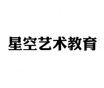 星空藝術教育