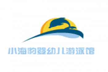 小海豹嬰幼兒游泳館