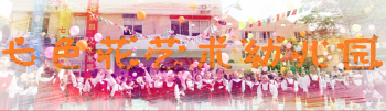 七色花藝術(shù)幼兒園