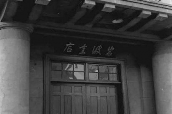 巖波書(shū)店