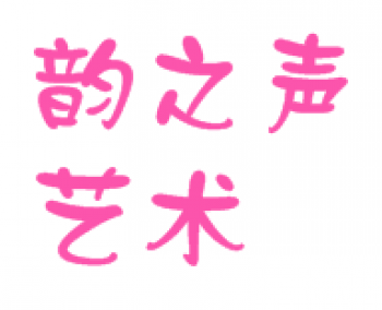 韻之聲藝術