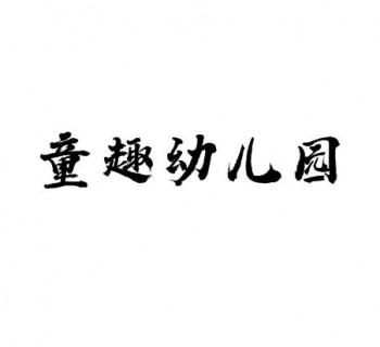 童趣幼兒園