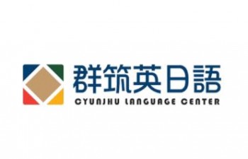 群筑英日語
