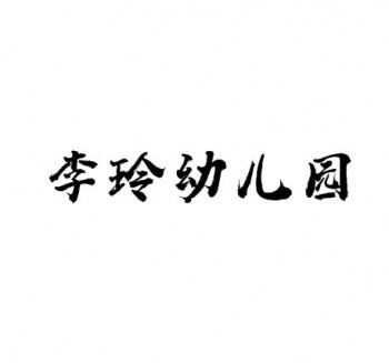 李玲幼兒園