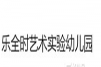 樂全時(shí)藝術(shù)實(shí)驗(yàn)幼兒園