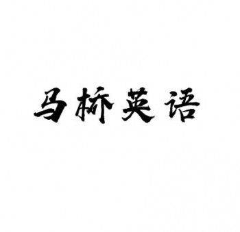 馬橋英語校外課堂