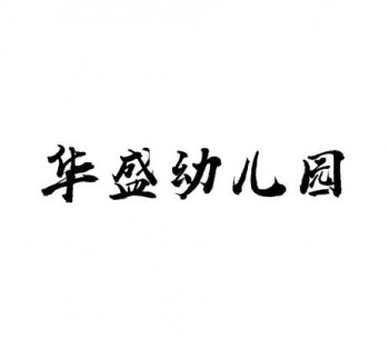 華盛幼兒園
