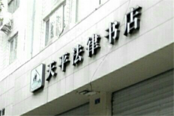 天平法律書(shū)店