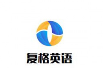 復格英語