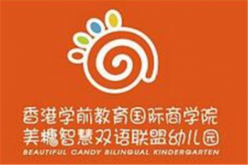 美糖智慧雙語聯(lián)盟幼兒園