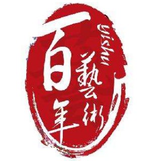 百年藝術(shù)幼兒園