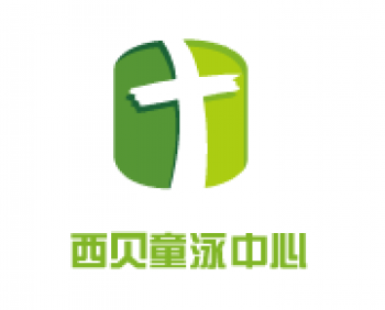 西貝童泳中心