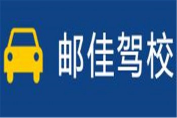 郵佳駕校