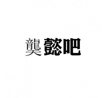 龑懿吧英語(yǔ)托管班