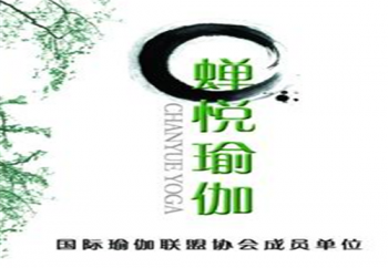蟬悅瑜伽國際會所