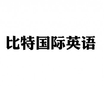 比特國際英語