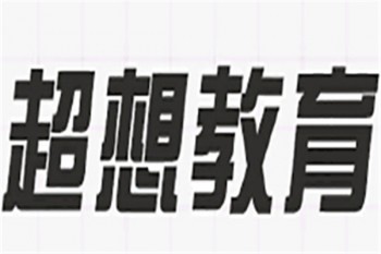 超想教育