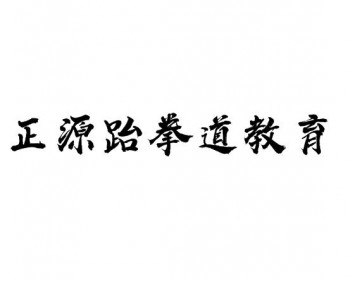 正源跆拳道教育