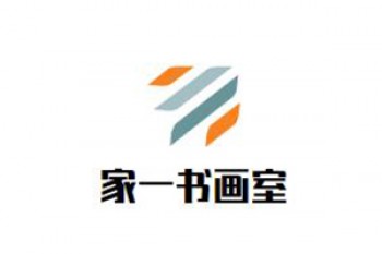 家一書畫室