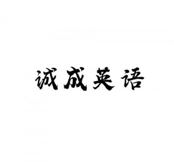 誠成英語