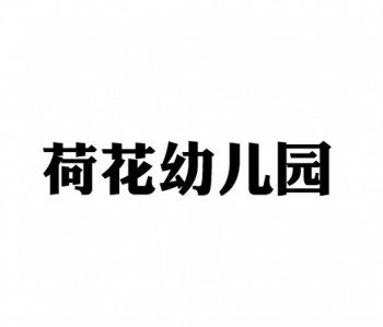 荷花幼兒園