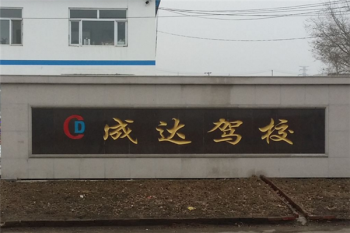 成達駕校