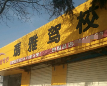 瑪雅駕校