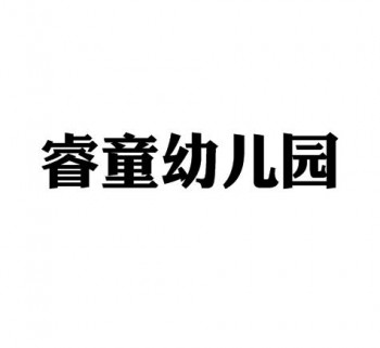 睿童幼兒園