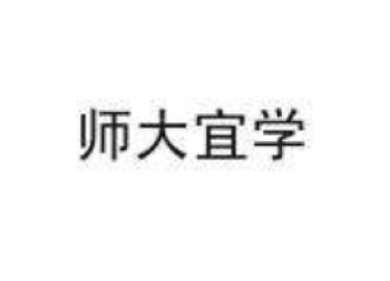師大宜學
