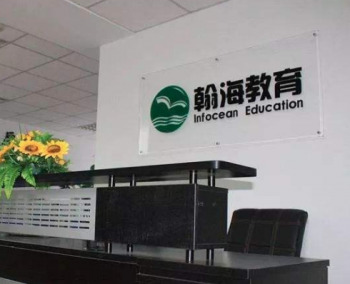 翰海教育