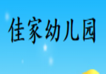 佳家幼兒園