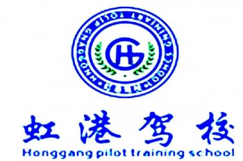 虹港駕校