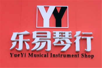 樂易琴行