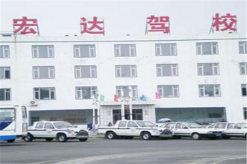 宏大駕校