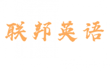 聯(lián)邦英語