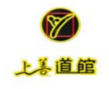 上善道館