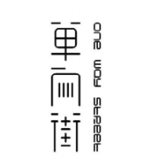 單向街書店