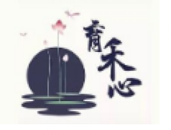 育禾心語文