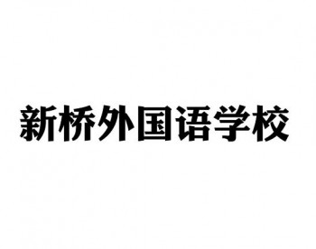 新橋外國語學校