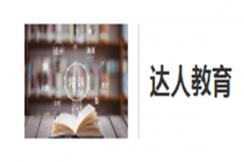 達人教育