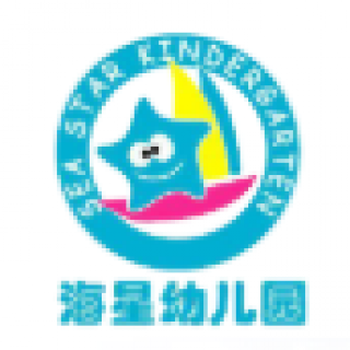 海星幼兒園