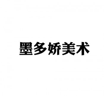 墨多嬌美術(shù)培訓(xùn)中心