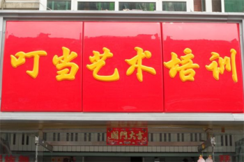 叮當藝術培訓