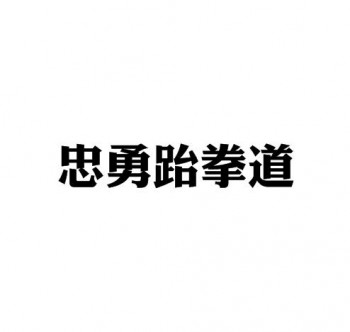 忠勇跆拳道