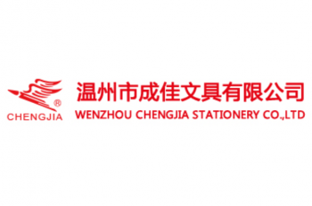 成佳文具