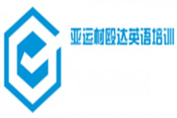 亞運村毆達(dá)英語